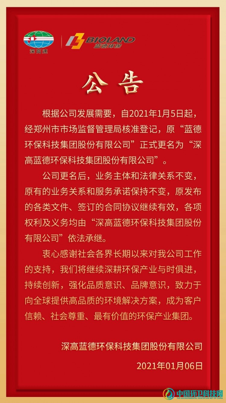 正式更名！&ldquo;深高蓝德环保科技集团股份有限公司&rdquo;来了
