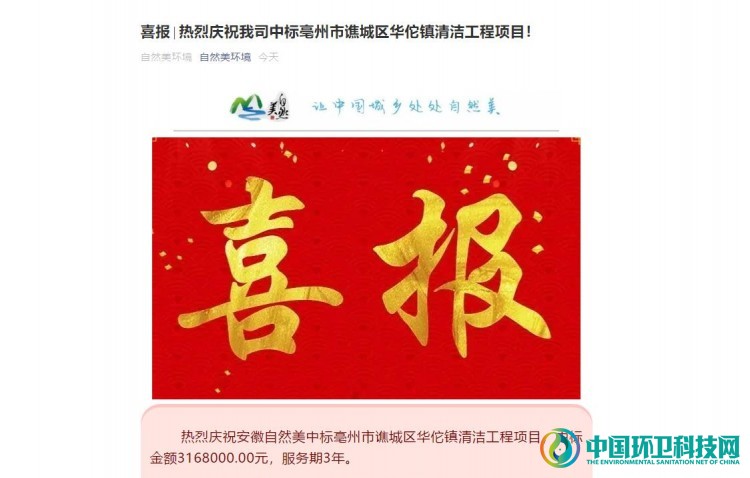 安徽自然美中标豪州市谯城区华佗镇清洁工程项目！