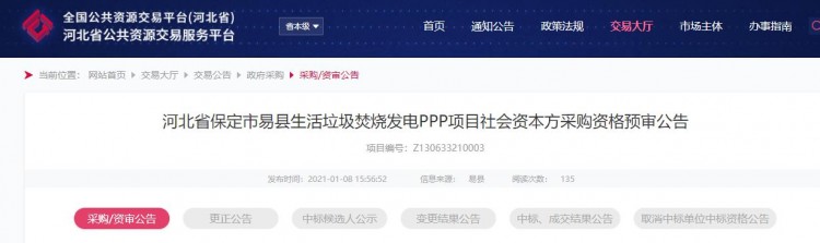 5.43亿！河北省保定市易县生活垃圾焚烧发电PPP项目招标