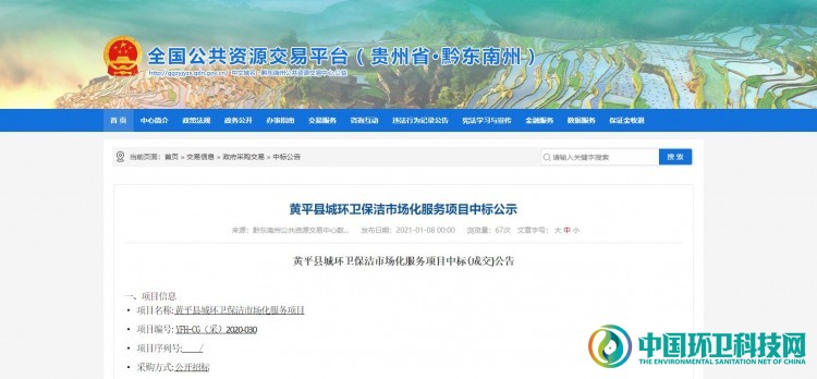 2066万！贵州省黔东南州黄平县城环卫保洁市场化项目开标