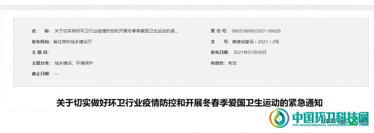 河北省住建厅《关于切实做好环卫行业疫情防控和开展冬春季爱国卫生运动的紧急通知》