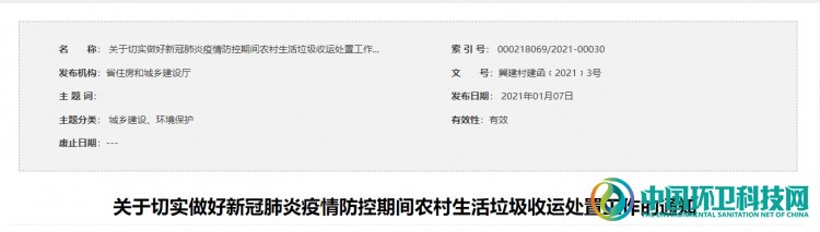 河北省住建厅《关于切实做好新冠肺炎疫情防控期间农村生活垃圾收运处置工作的通知》