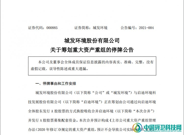 重磅！城发环境拟换股吸收合并启迪环境！