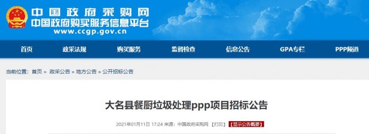 最高限价228.26元/吨！邯郸市大名县餐厨垃圾处理ppp项目招标