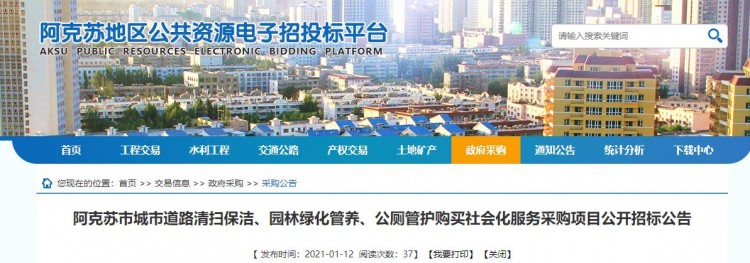 4600万元/年！新疆阿克苏市城市环卫项目招标
