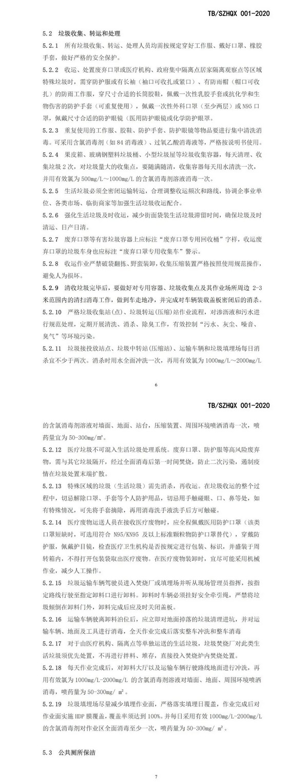 深圳市《新型冠状病毒疫情期间环卫作业规范》