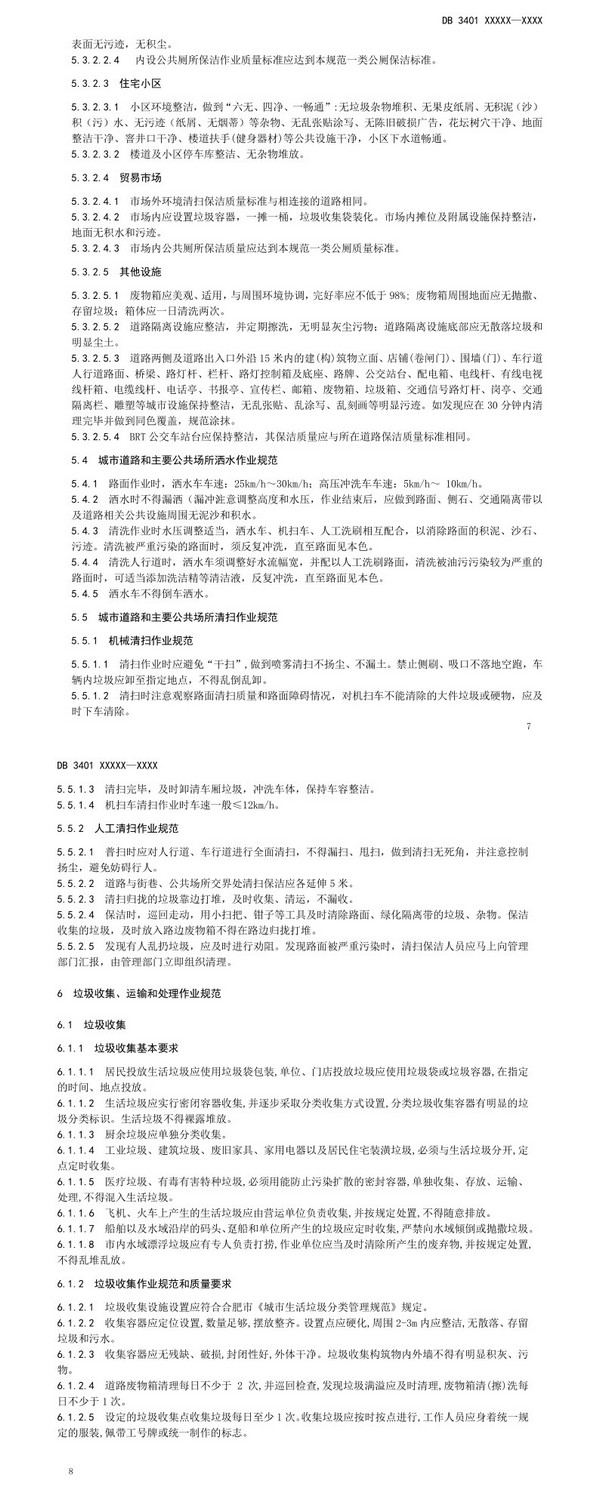 关于公开征求《城市环境卫生作业规范》合肥市地方标准意见的通知