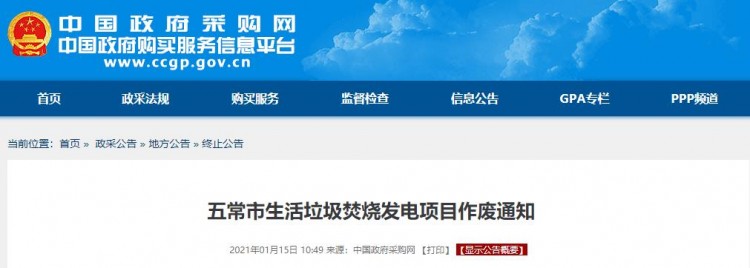 作废！黑龙江省五常市生活垃圾焚烧发电项目&ldquo;夭折&rdquo;