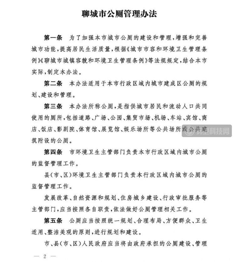 山东省《聊城市公厕管理办法》(2021年3月1日起施行)