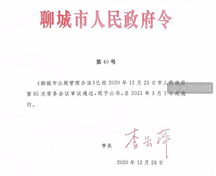 山东省《聊城市公厕管理办法》（2021年3月1日起施行）