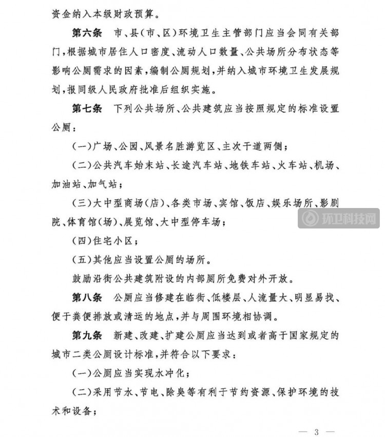 山东省《聊城市公厕管理办法》（2021年3月1日起施行）