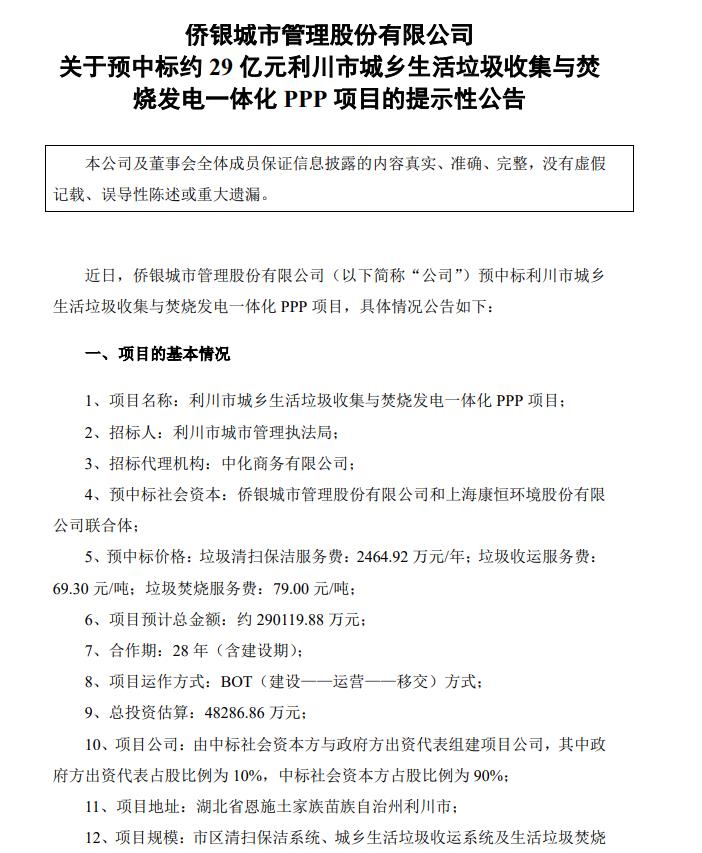 总金额约29亿！利川市城乡生活垃圾“收、运、烧”一体化PPP项目花落“康侨”