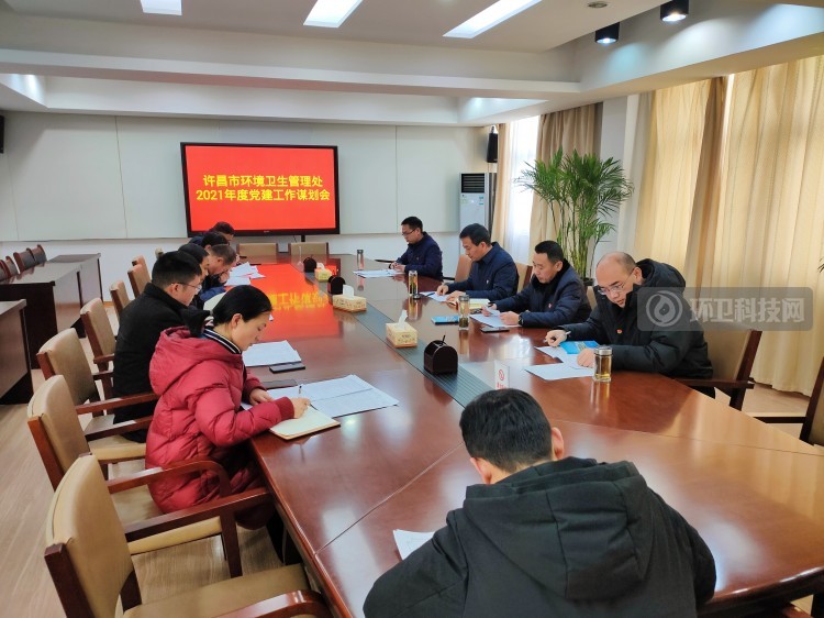 河南省许昌市环卫处组织召开2021年度党建工作谋划会