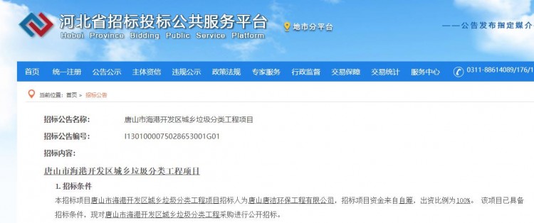 超5千万！河北省唐山市海港开发区城乡垃圾分类工程项目招标