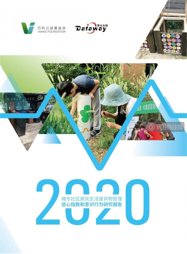  2020生活废弃物管理信心指数报告