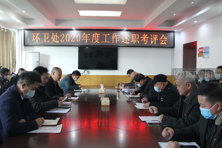 河南省济源市环卫处召开2020年度工作述职考评会
