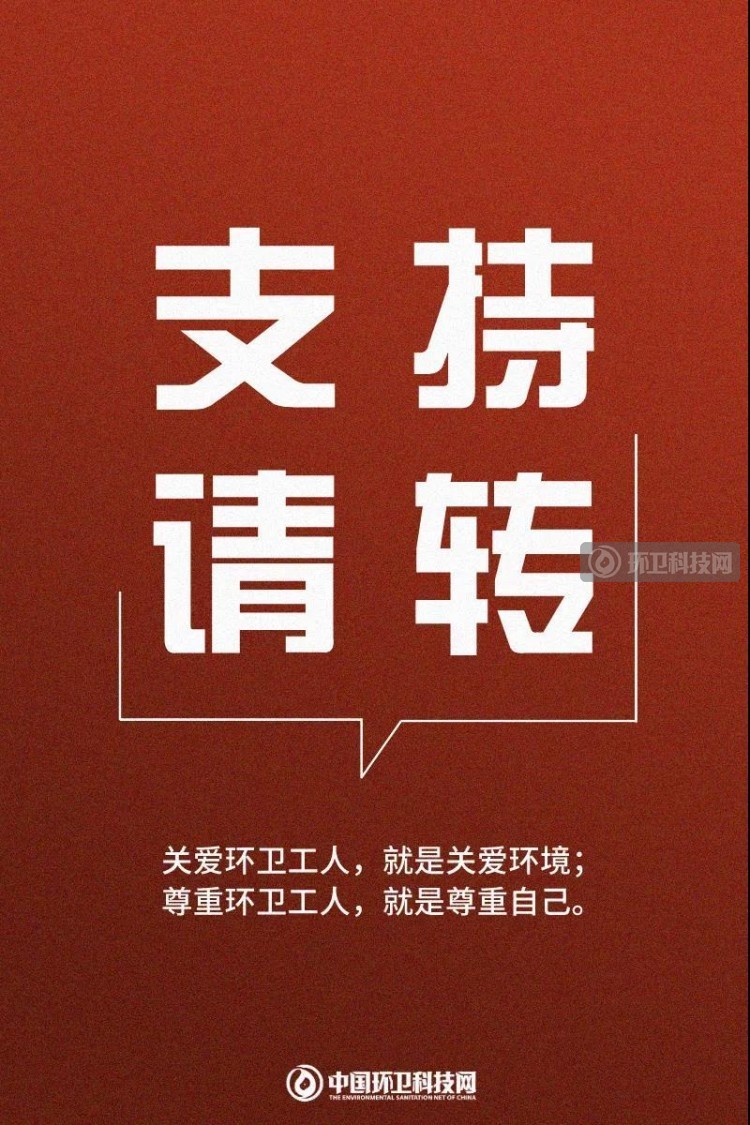 环卫人致全国人民春节倡议书，支持请转！！