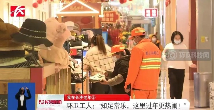 就地过年 | 长沙环卫工人：“知足常乐，这里过年更热闹！”