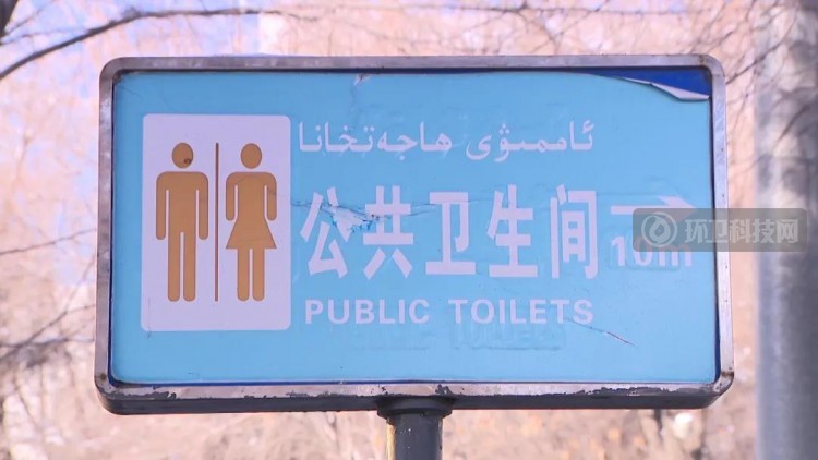 2021年乌鲁木齐市“厕所革命工程”来了！