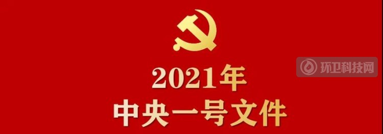 中央一号文件：分类有序推进农村厕所革命，健全生活垃圾收运处置体系！