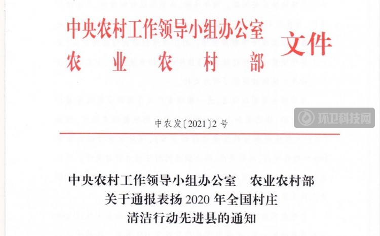 中央农办、农业农村部通报表扬106个全国村庄清洁行动先进县！