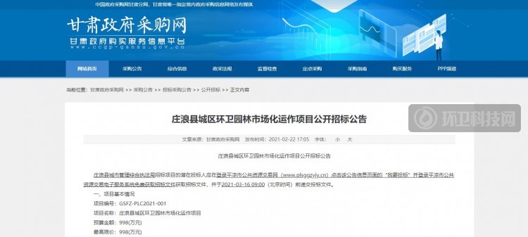 甘肃省平凉市庄浪县环卫园林市场化运作项目公开招标!