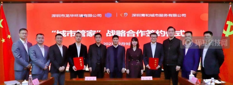 深圳龙华环境与启迪城服青和公司签署“城市管家”战略协议