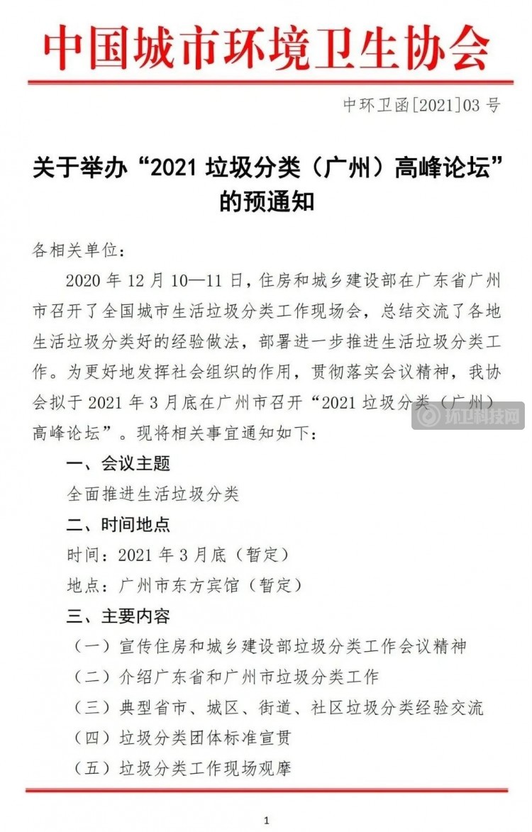 报名！“2021 垃圾分类（广州）高峰论坛” 来啦！
