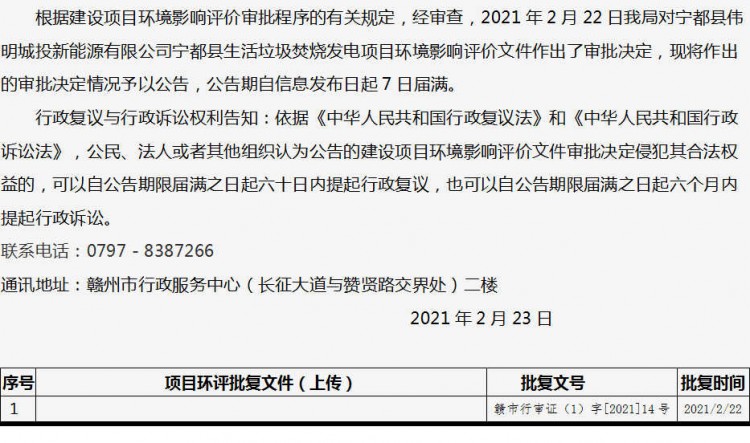 江西省宁都县生活垃圾焚烧发电项目环境影响评价文件审批决定公告