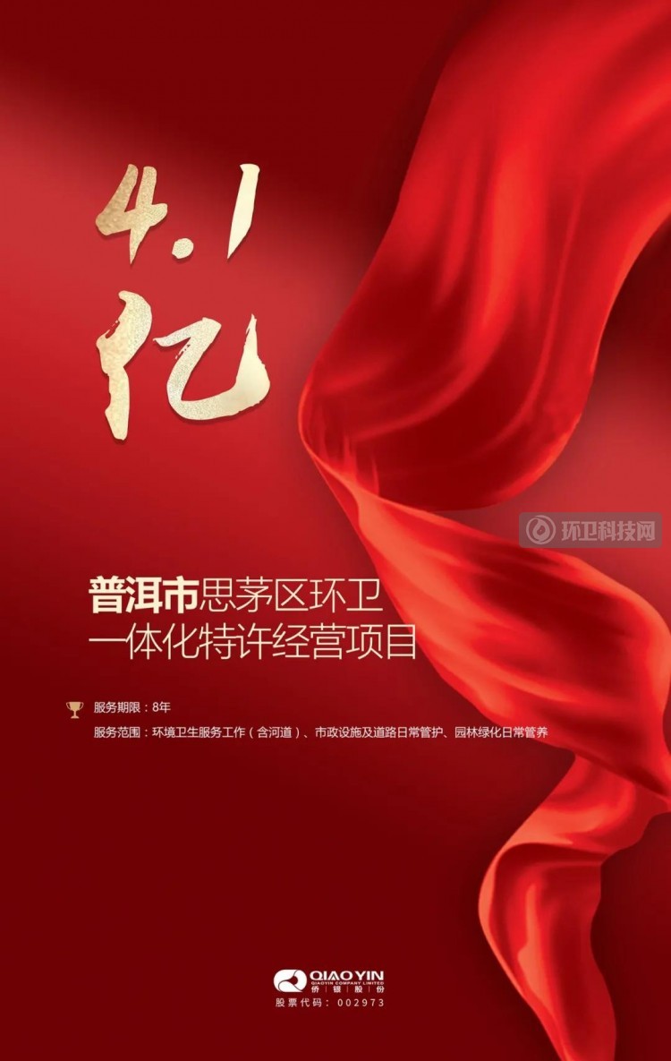再添4.1亿！侨银股份预中标普洱环卫一体化项目
