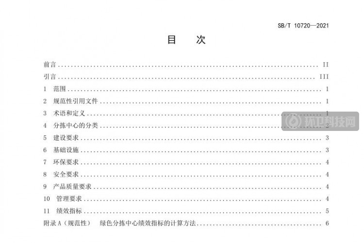 商务部发布《再生资源绿色分拣中心建设管理规范》（SB/T 10720-2021）