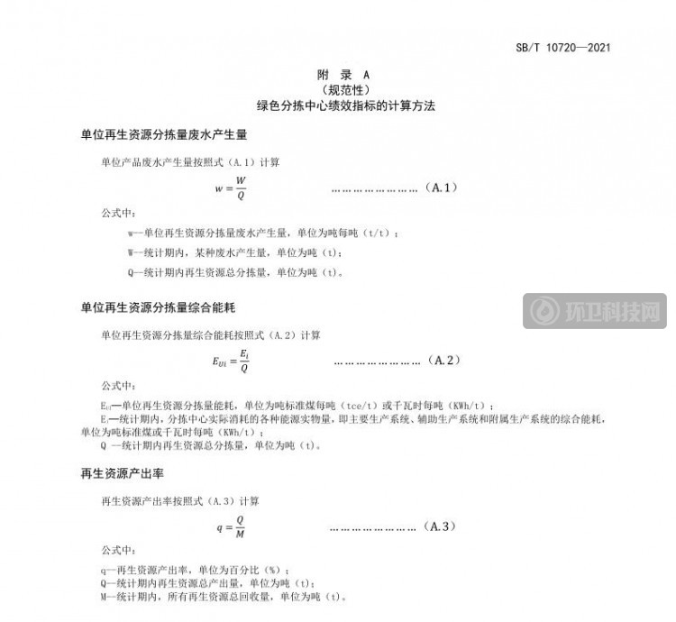 商务部发布《再生资源绿色分拣中心建设管理规范》（SB/T 10720-2021）