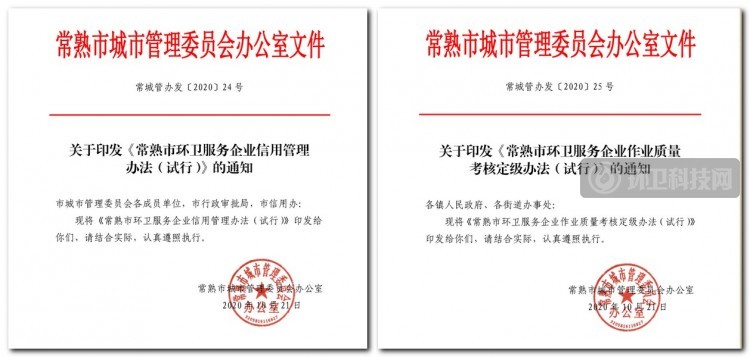 江苏省常熟市建立环卫服务企业信用管理机制