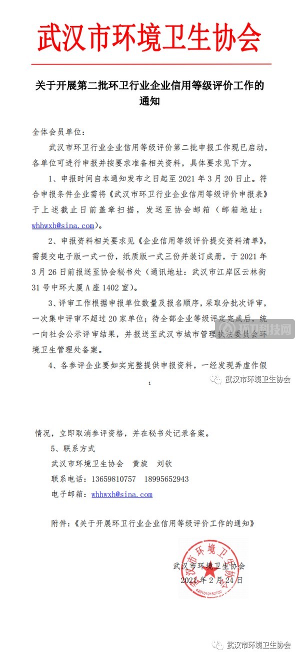 武汉：关于开展第二批环卫行业企业信用等级评价工作的通知