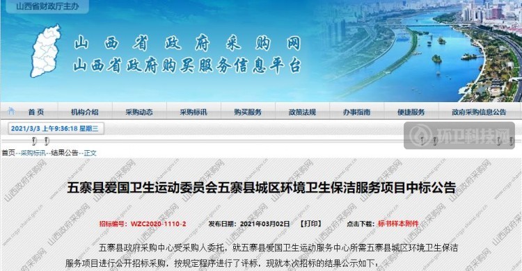 本地环卫企业预中标山西省忻州市五寨县城区环卫项目