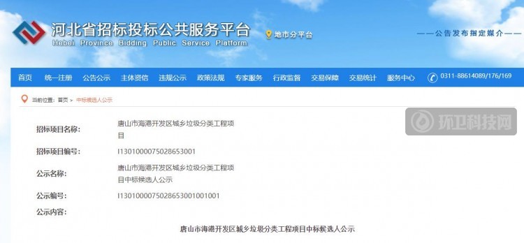 超5千万！唐山市海港开发区城乡垃圾分类工程项目发布中标候选人公示