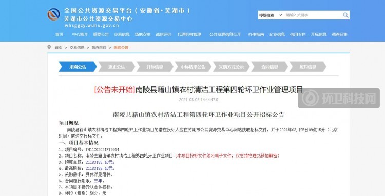 2118万！安徽省芜湖市南陵县籍山镇农村清洁工程项目公开招标