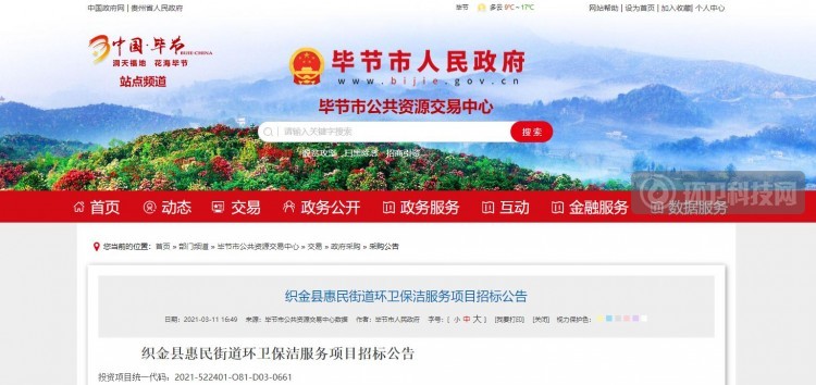 1923万！贵州省毕节市织金县惠民街道环卫保洁服务项目公开招标