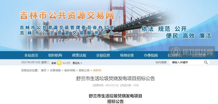 2.6亿！吉林省舒兰市生活垃圾焚烧发电项目招标