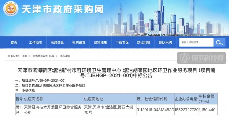 1150万！天津市滨海新区塘沽胡家园环卫项目开标