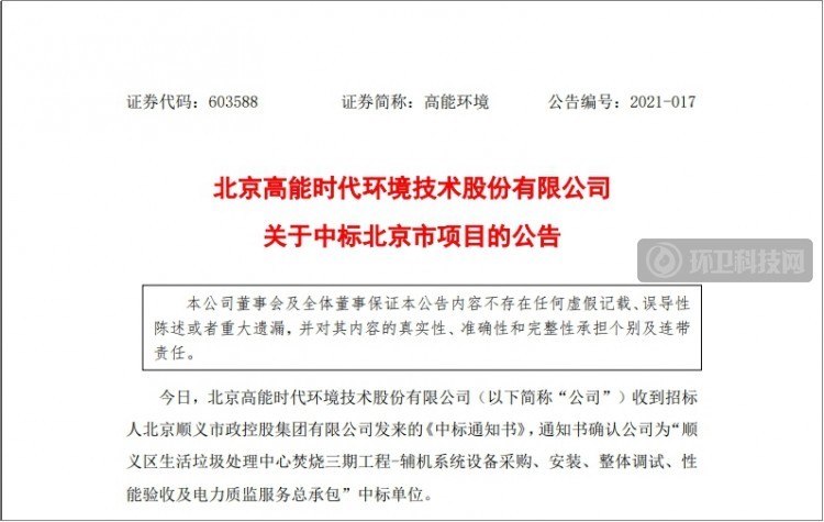 7928万！高能环境中标北京市顺义区垃圾焚烧设备采购安装承包项目