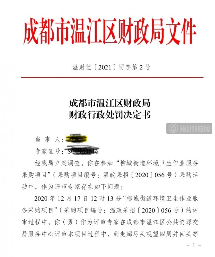 “神秘25秒”！令这个环卫项目废标，评审专家被处罚