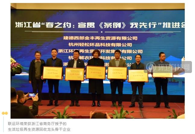 喜报！联运环境被评为浙江省2020年生活垃圾再生资源回收龙头骨干企业