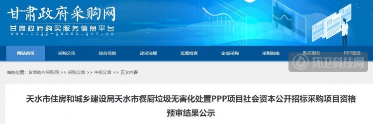 中国环保等4家企业通过天水市餐厨垃圾PPP项目资格预审