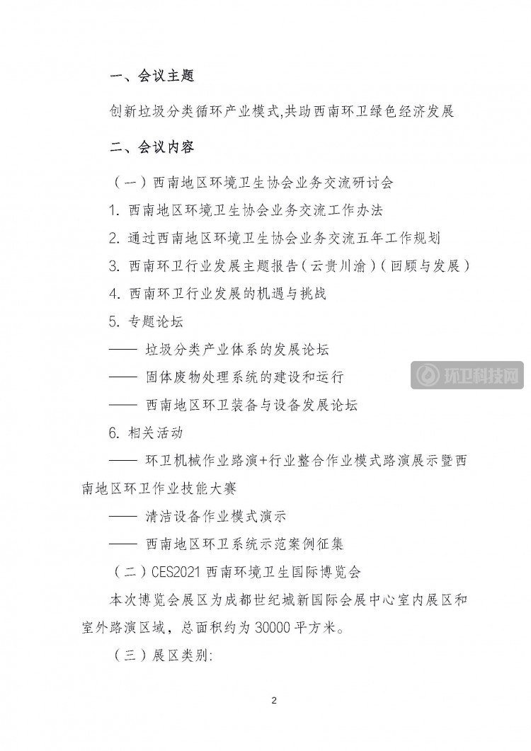 （2021）11号文件-西南环境卫生协会业务交流研讨会暨CES2021西南环境卫生国际博览会(1)(1)_页面_2