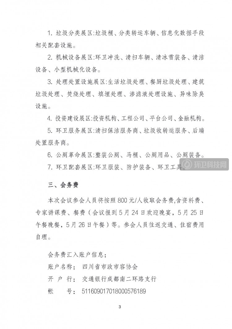 （2021）11号文件-西南环境卫生协会业务交流研讨会暨CES2021西南环境卫生国际博览会(1)(1)_页面_3