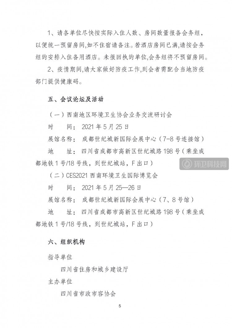 （2021）11号文件-西南环境卫生协会业务交流研讨会暨CES2021西南环境卫生国际博览会(1)(1)_页面_5