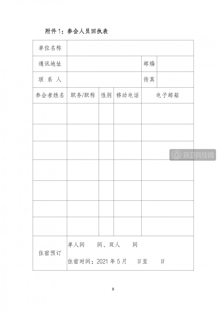 （2021）11号文件-西南环境卫生协会业务交流研讨会暨CES2021西南环境卫生国际博览会(1)(1)_页面_8