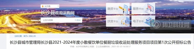 3年1874万!湖南省长沙县餐厨垃圾收运服务项目招标
