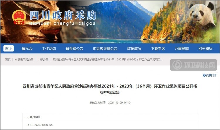 4398万！成都平安环卫中标成都市青羊区金沙街道环卫采购项目